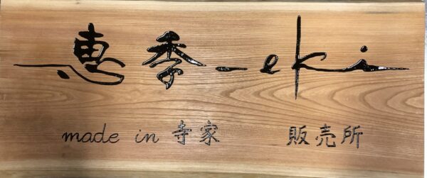 engawa初の実店舗　【里の恵季-eki-】誕生！寺家の恵みを、いつでも。
